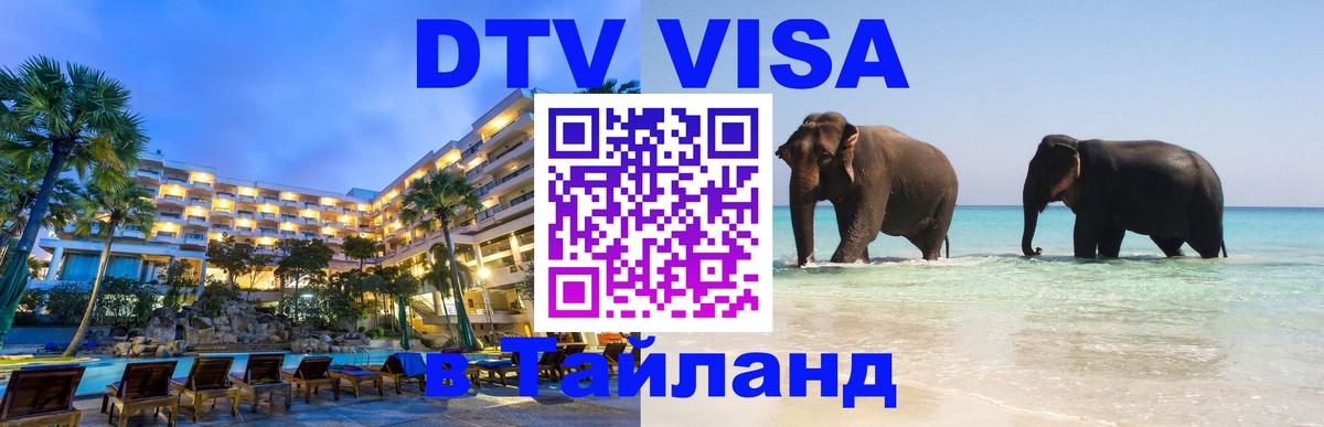 DTV Виза в Тайланд для россиян 